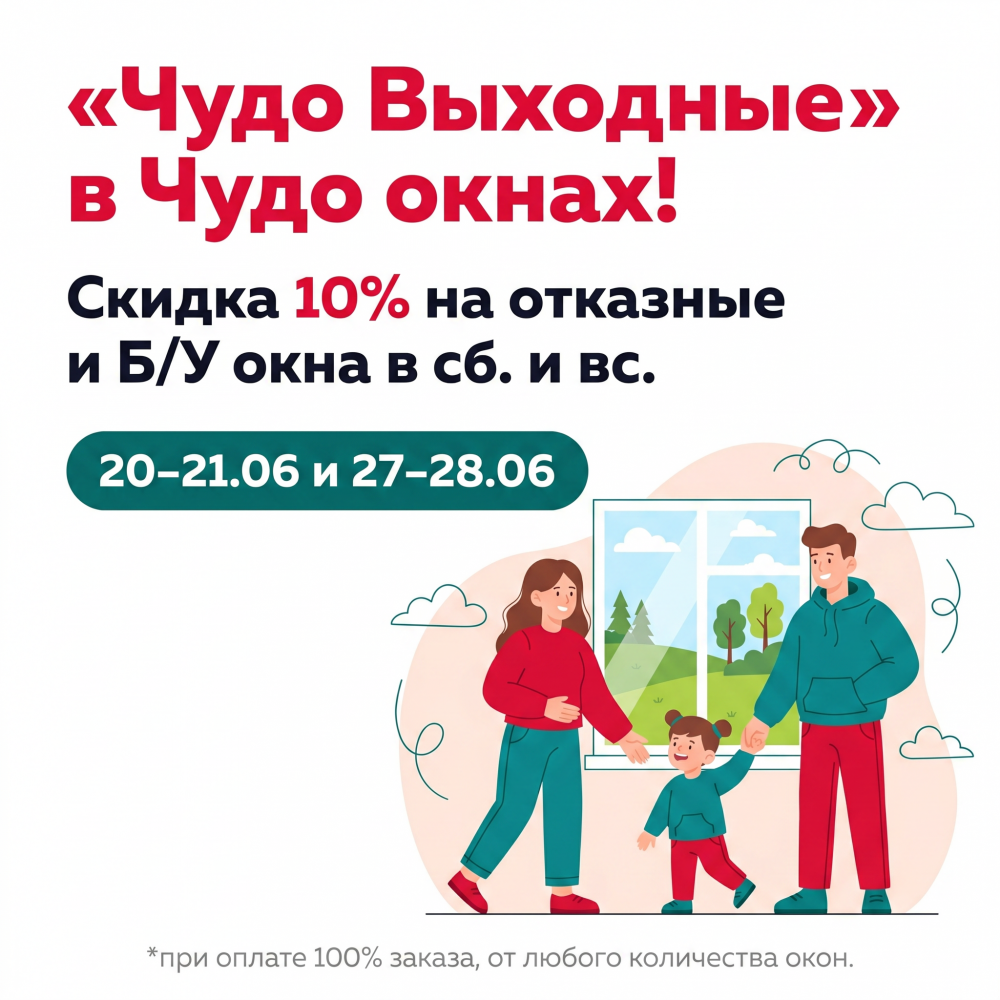 "Чудо выходные" в Чудо Окнах