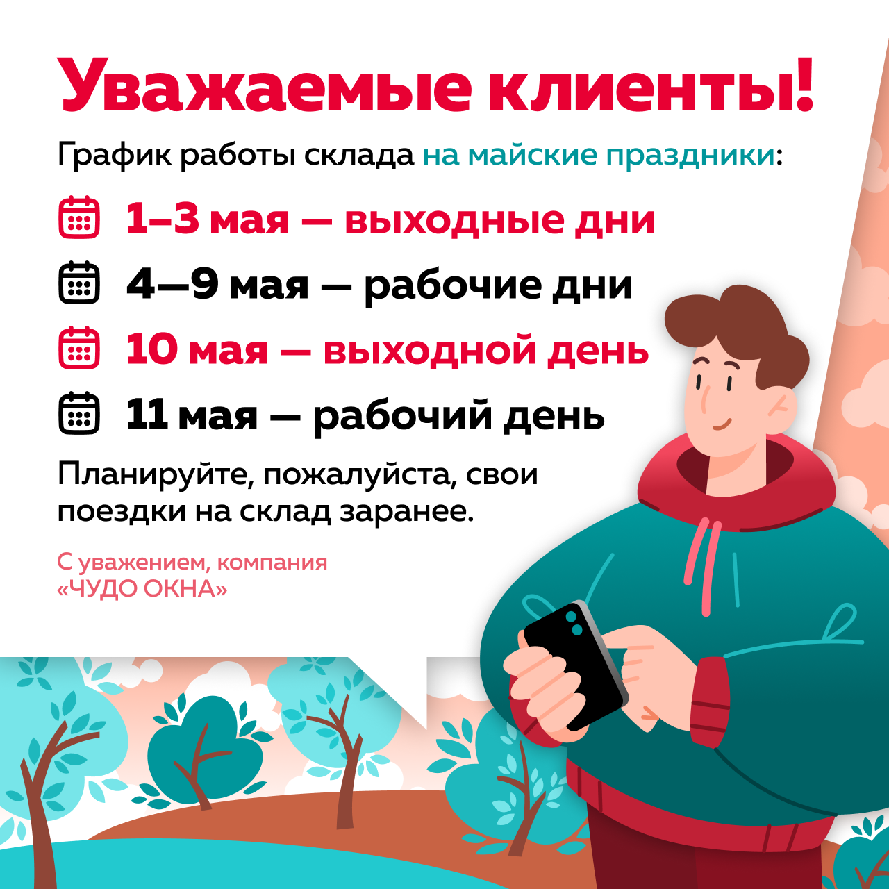 Работа склада на майские праздники